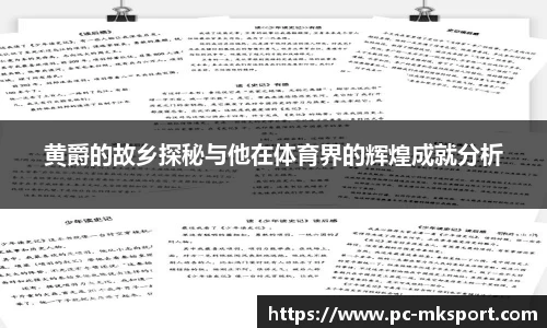 黄爵的故乡探秘与他在体育界的辉煌成就分析