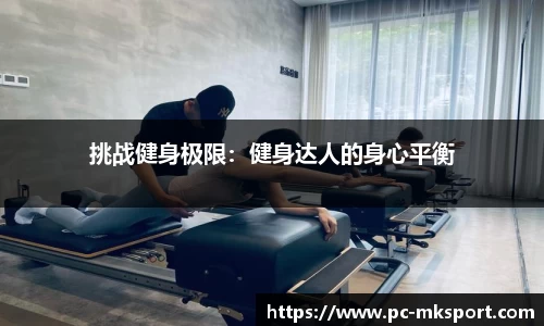 挑战健身极限：健身达人的身心平衡