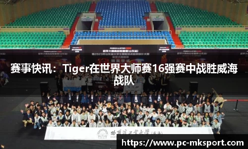 赛事快讯：Tiger在世界大师赛16强赛中战胜威海战队