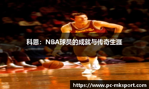 科恩：NBA球员的成就与传奇生涯