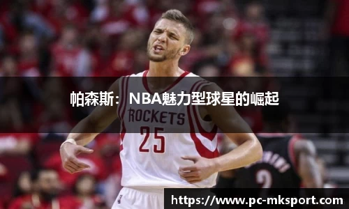 帕森斯：NBA魅力型球星的崛起