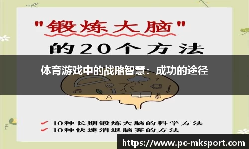 体育游戏中的战略智慧：成功的途径