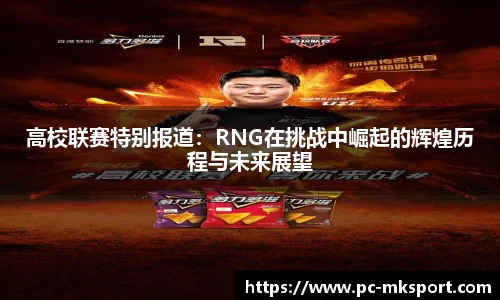 高校联赛特别报道：RNG在挑战中崛起的辉煌历程与未来展望